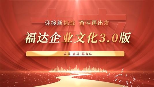 福达企业文化